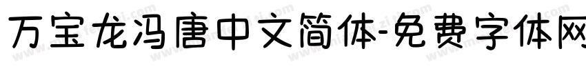万宝龙冯唐中文简体字体转换