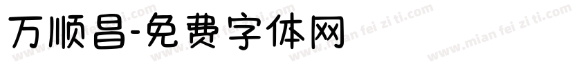 万顺昌字体转换