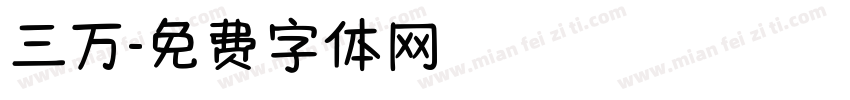 三万字体转换