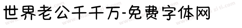 世界老公千千万字体转换