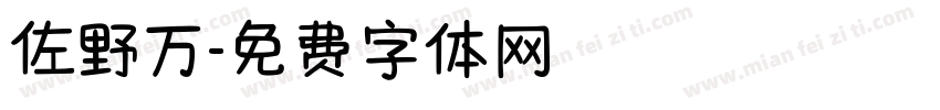 佐野万字体转换