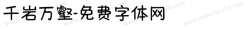 千岩万壑字体转换