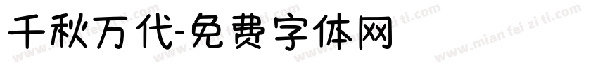 千秋万代字体转换