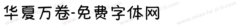 华夏万卷字体转换