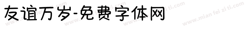 友谊万岁字体转换