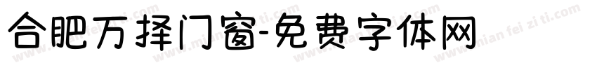合肥万择门窗字体转换