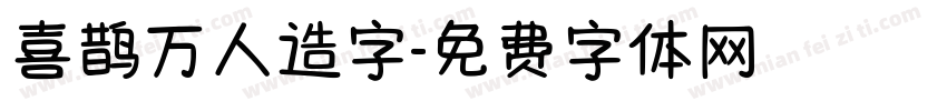喜鹊万人造字字体转换