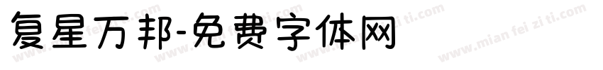 复星万邦字体转换