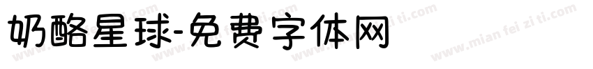 奶酪星球字体转换