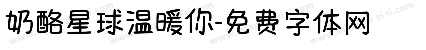 奶酪星球温暖你字体转换