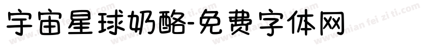 宇宙星球奶酪字体转换