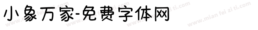 小象万家字体转换