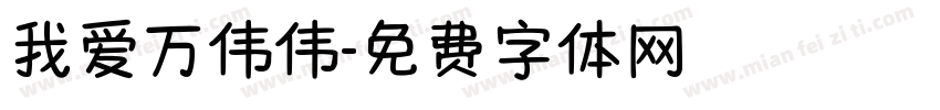 我爱万伟伟字体转换
