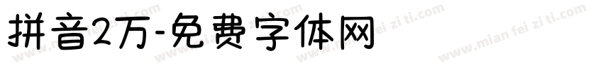 拼音2万字体转换