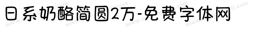 日系奶酪简圆2万字体转换