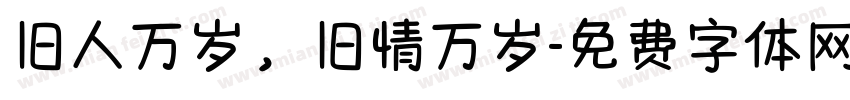 旧人万岁，旧情万岁字体转换