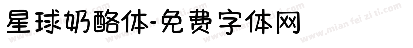星球奶酪体字体转换