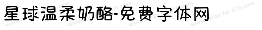 星球温柔奶酪字体转换