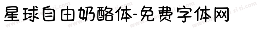 星球自由奶酪体字体转换