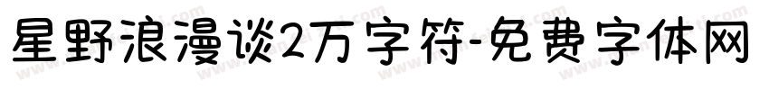 星野浪漫谈2万字符字体转换
