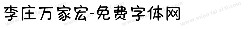 李庄万家宏字体转换