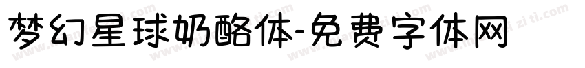 梦幻星球奶酪体字体转换