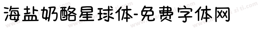 海盐奶酪星球体字体转换
