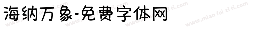海纳万象字体转换