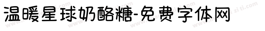 温暖星球奶酪糖字体转换