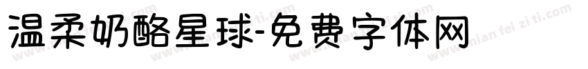 温柔奶酪星球字体转换