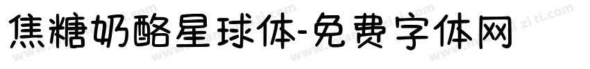 焦糖奶酪星球体字体转换