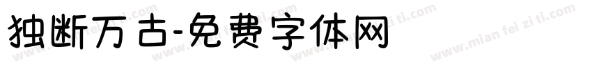 独断万古字体转换
