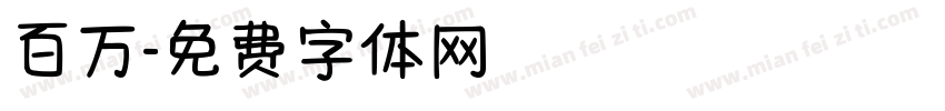 百万字体转换