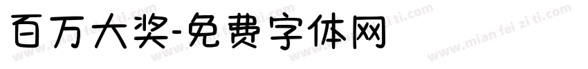 百万大奖字体转换