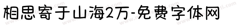 相思寄于山海2万字体转换
