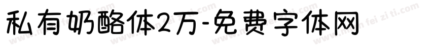 私有奶酪体2万字体转换