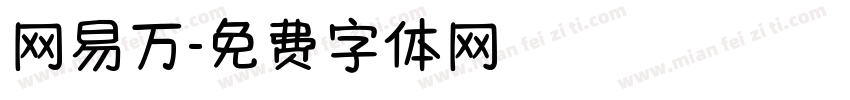 网易万字体转换