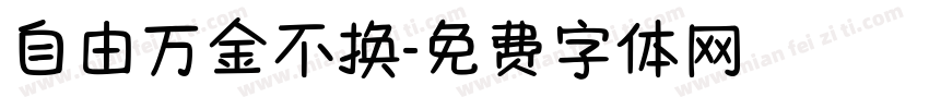 自由万金不换字体转换