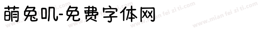 萌兔叽字体转换