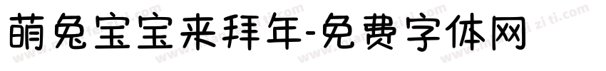 萌兔宝宝来拜年字体转换