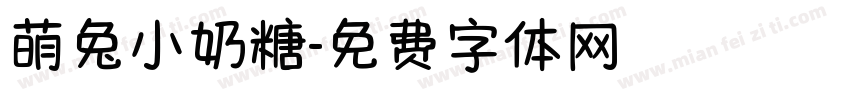 萌兔小奶糖字体转换