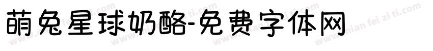 萌兔星球奶酪字体转换