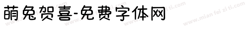 萌兔贺喜字体转换