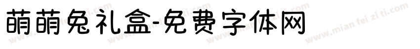 萌萌兔礼盒字体转换