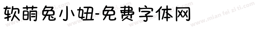 软萌兔小妞字体转换