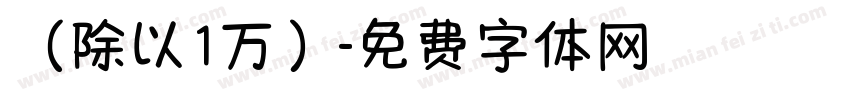 （除以1万）字体转换