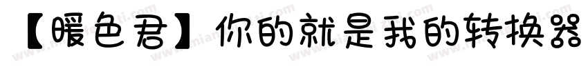 【暖色君】你的就是我的转换器字体转换