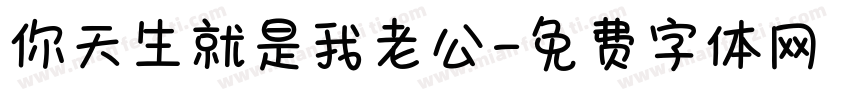 你天生就是我老公字体转换
