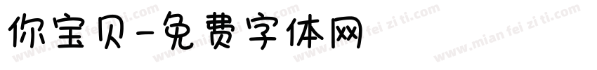 你宝贝字体转换