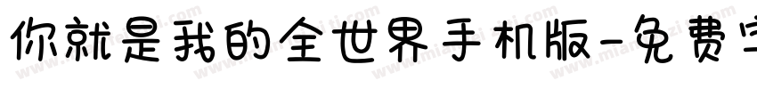 你就是我的全世界手机版字体转换